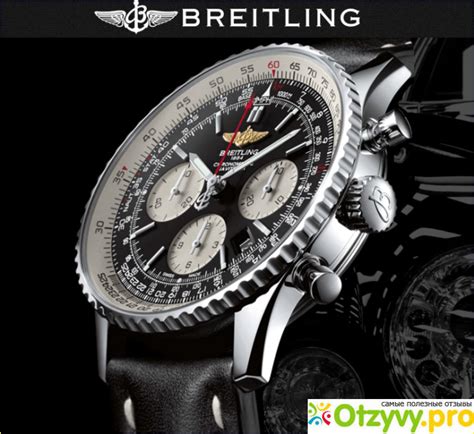 Точные копии часов BREITLING. Купить реплику BREITLING .